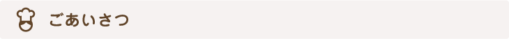 ごあいさつ