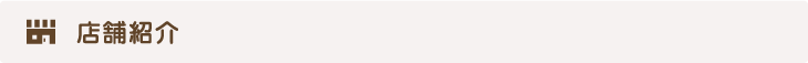 店舗紹介