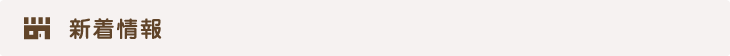 新着情報